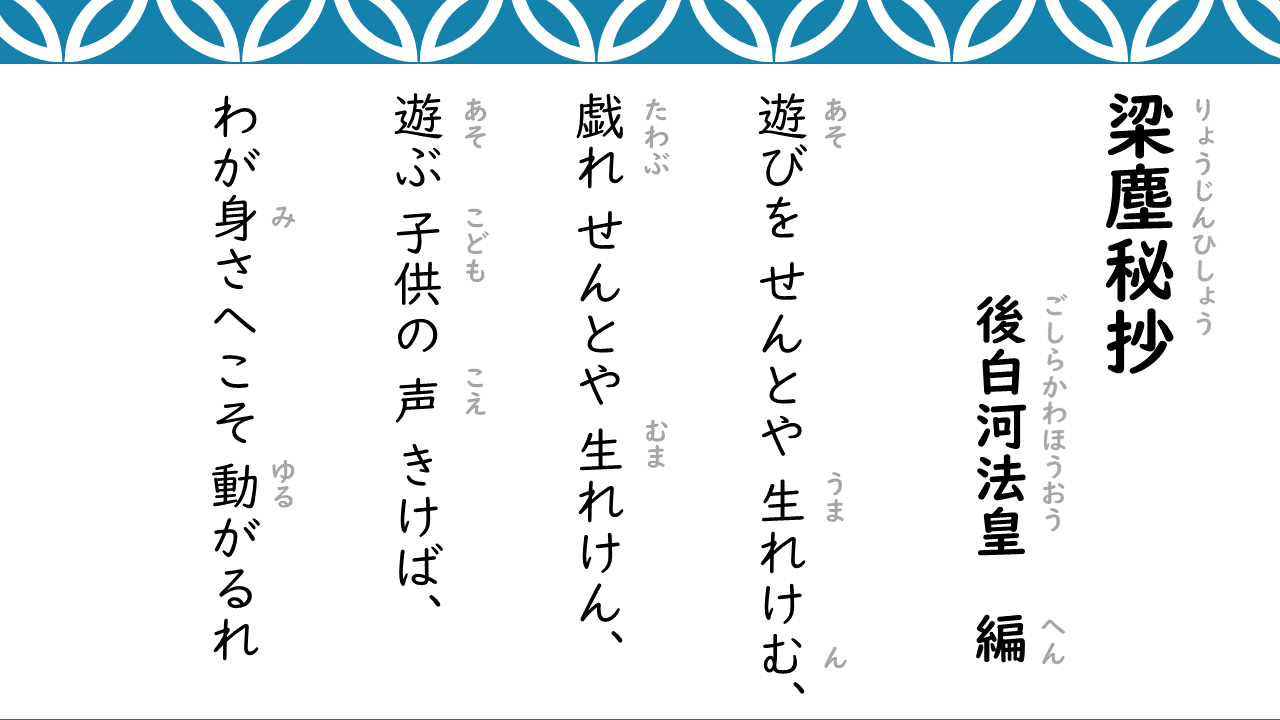 梁塵秘抄の真相｜後白河法皇が今様に熱狂した理由と名歌の現代語訳