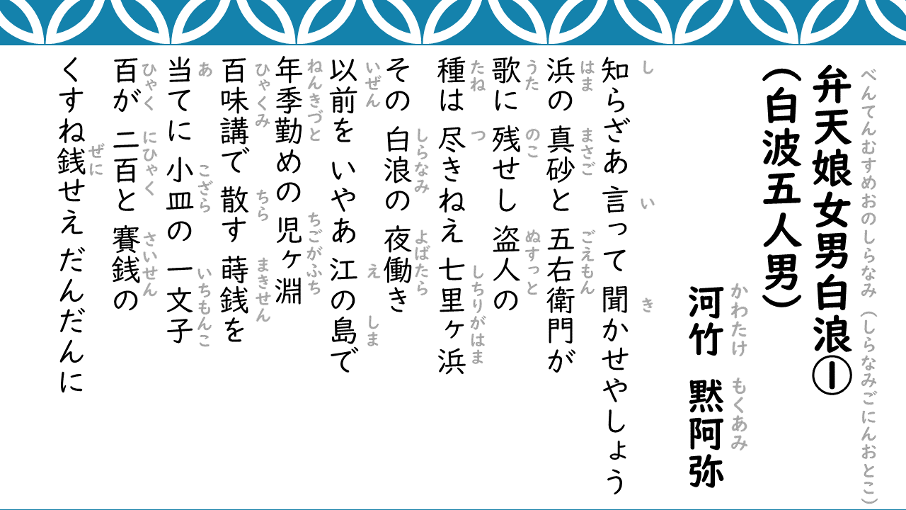 白浪五人男のセリフ全文と現代語訳｜名乗りの順番や名場面を徹底解剖