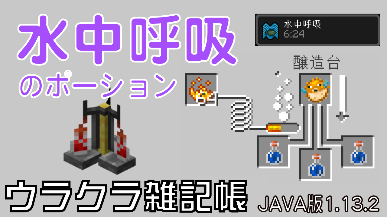マイクラ水中呼吸ポーションの作り方完全版！フグ入手から8分延長まで
