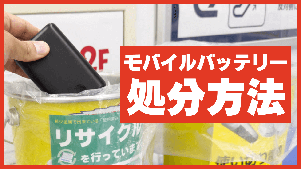 危険な発火を防ぐ！モバイルバッテリーの正しい捨て方と無料回収手順