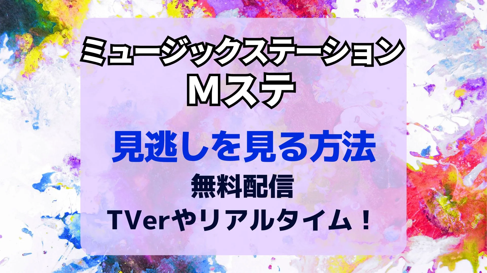 Mステ見逃し配信はTverで見れる？全編がない理由と2026最新策