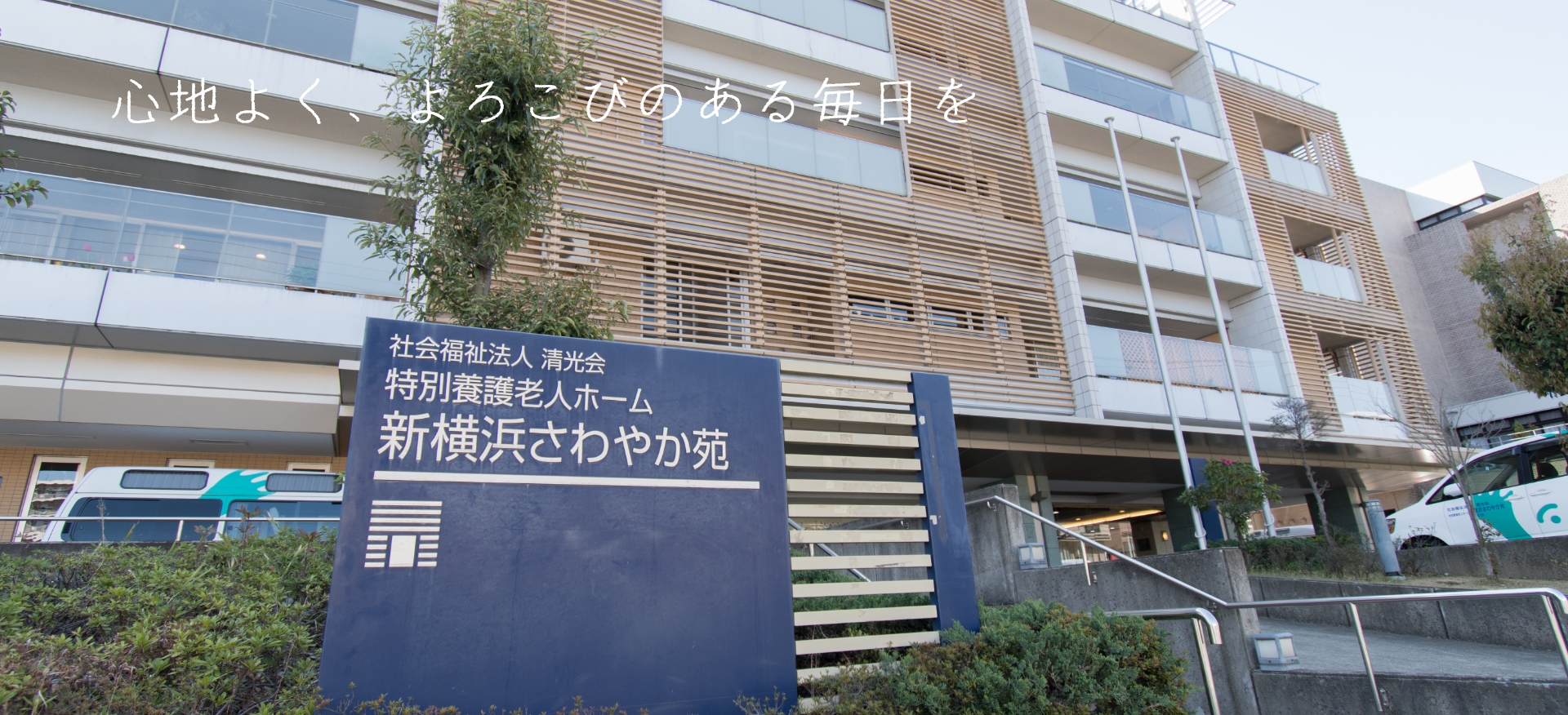 特別養護老人ホームさわやか苑の評判は？費用と入所待ちの真相を徹底解説