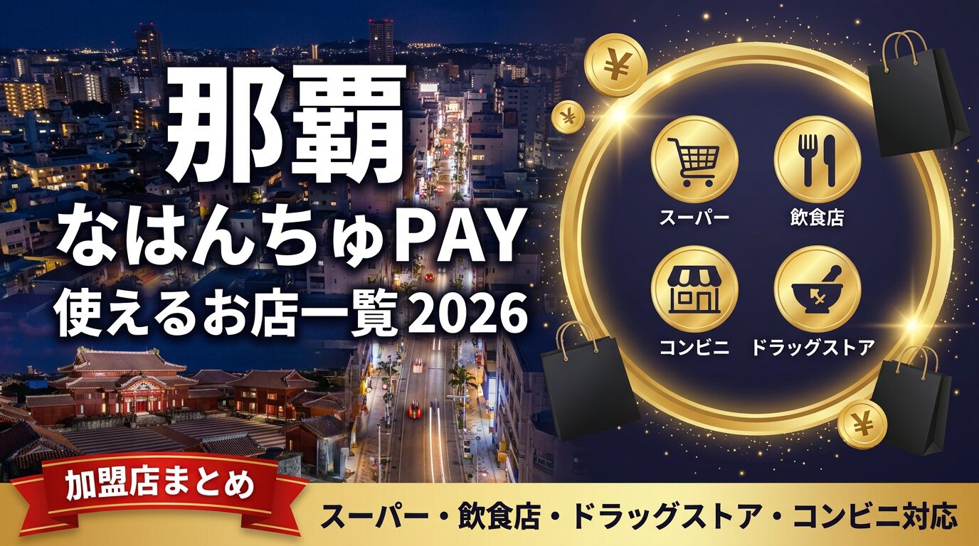 なはんちゅPay2026使える店一覧！対象店舗と損しない使い分け