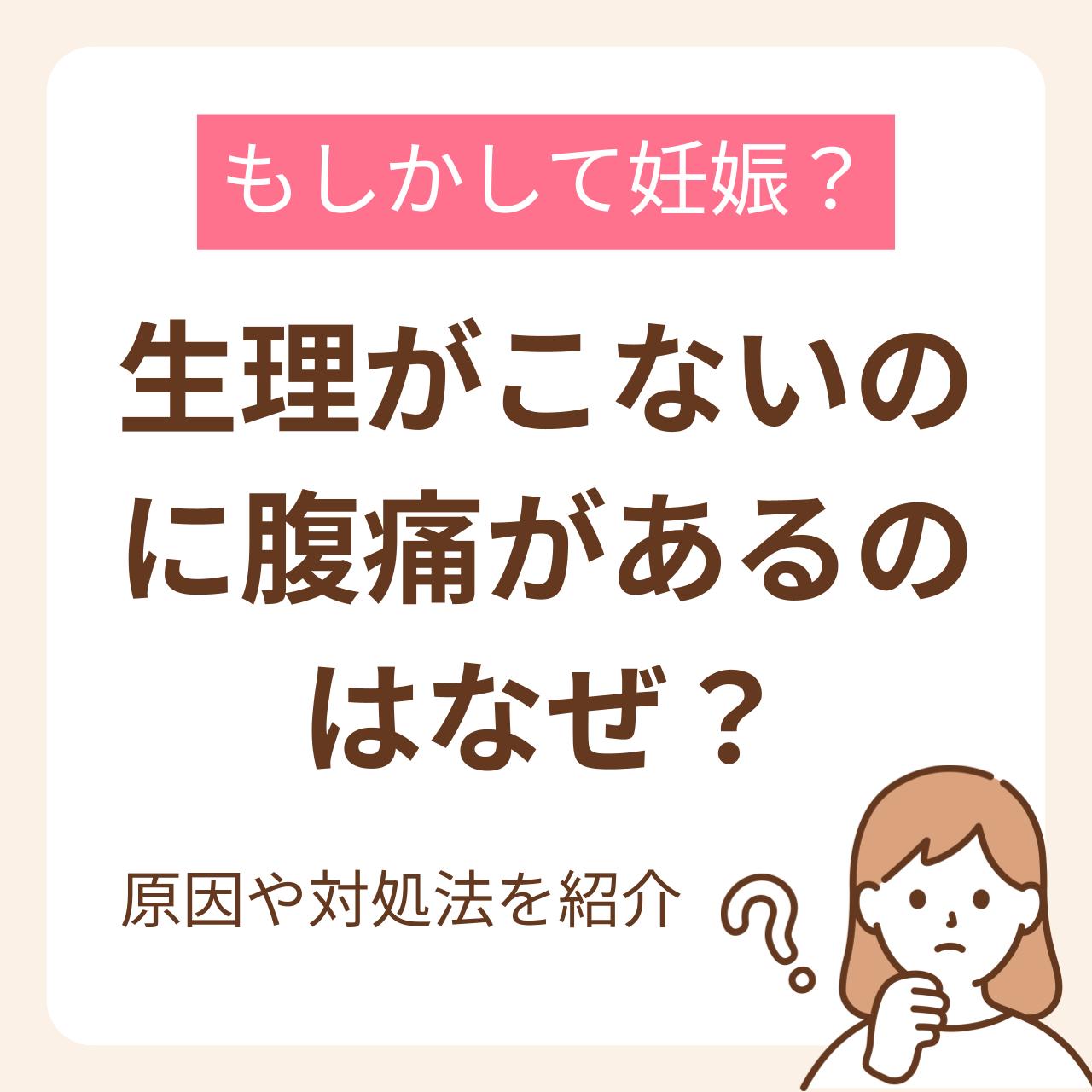 生理が来ないのにお腹が痛い原因とは？妊娠兆候と受診すべき危険なサイン