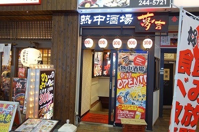 【プロフィール】 熱中 酒場 夢 吉 川崎 店 徹底解説＆真相まとめ #720