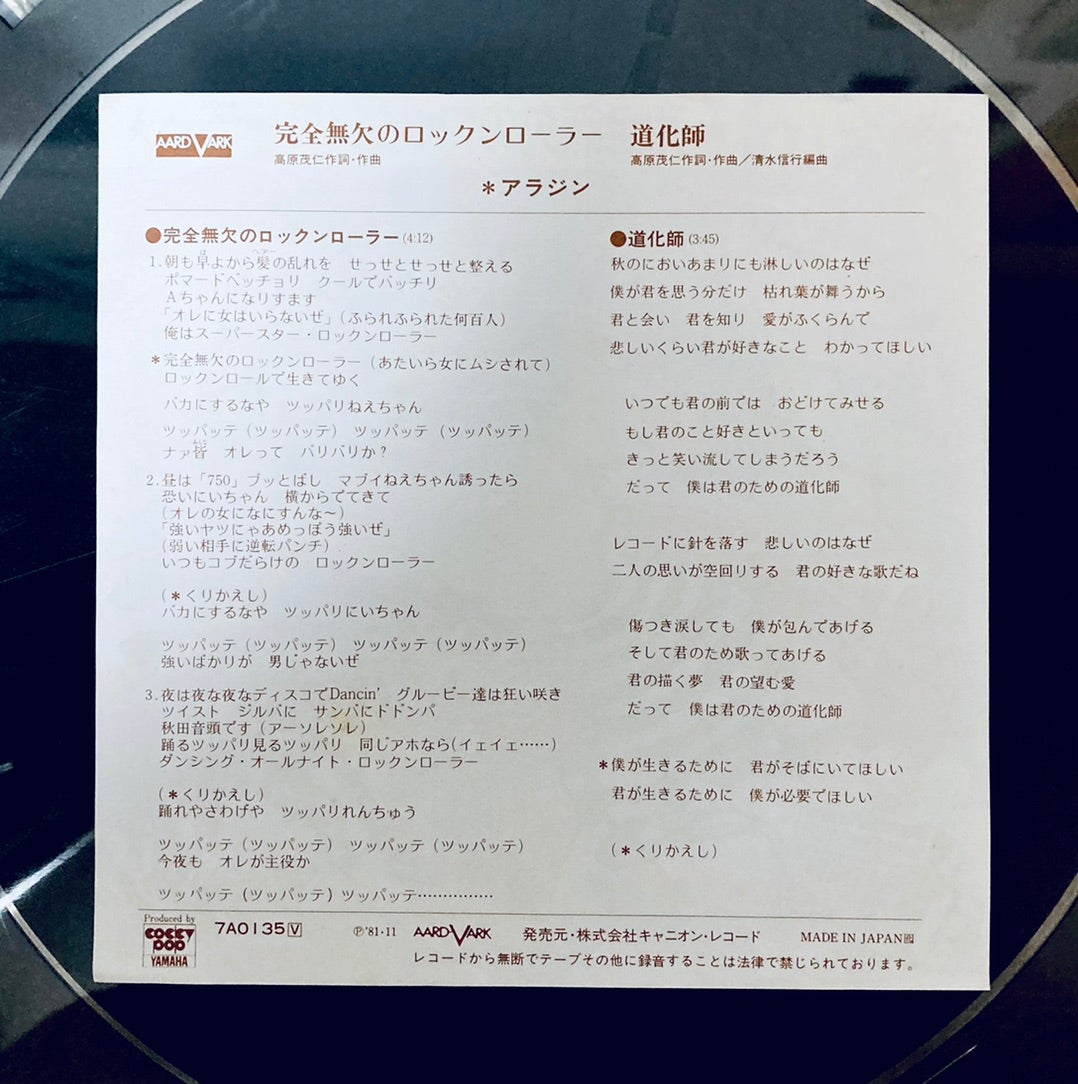 『完全無欠のロックンローラー』歌詞の元ネタと高原兄の現在を解剖