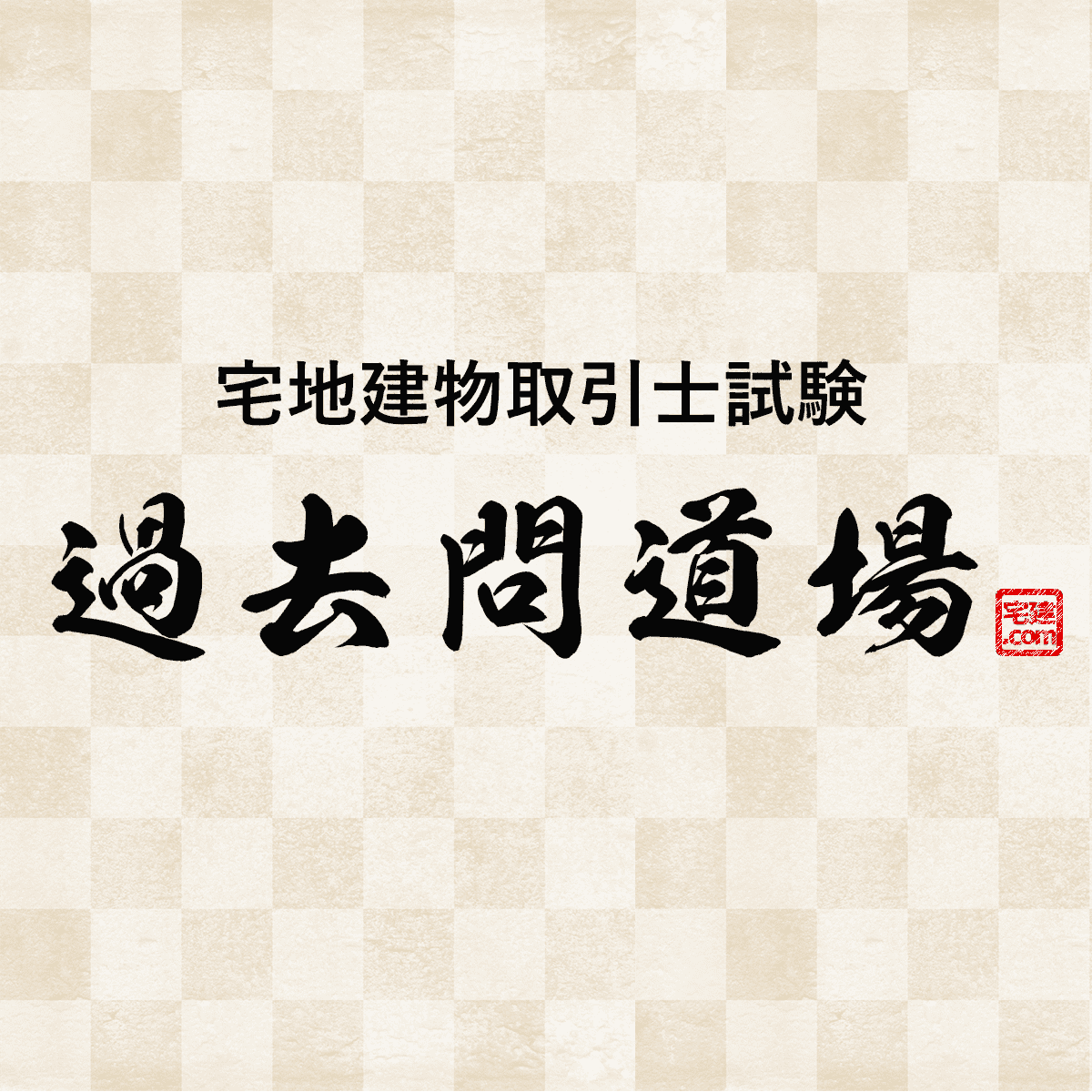 宅建試験を一発突破！吉野式ドリルと最新攻略法で合格を引き寄せろ