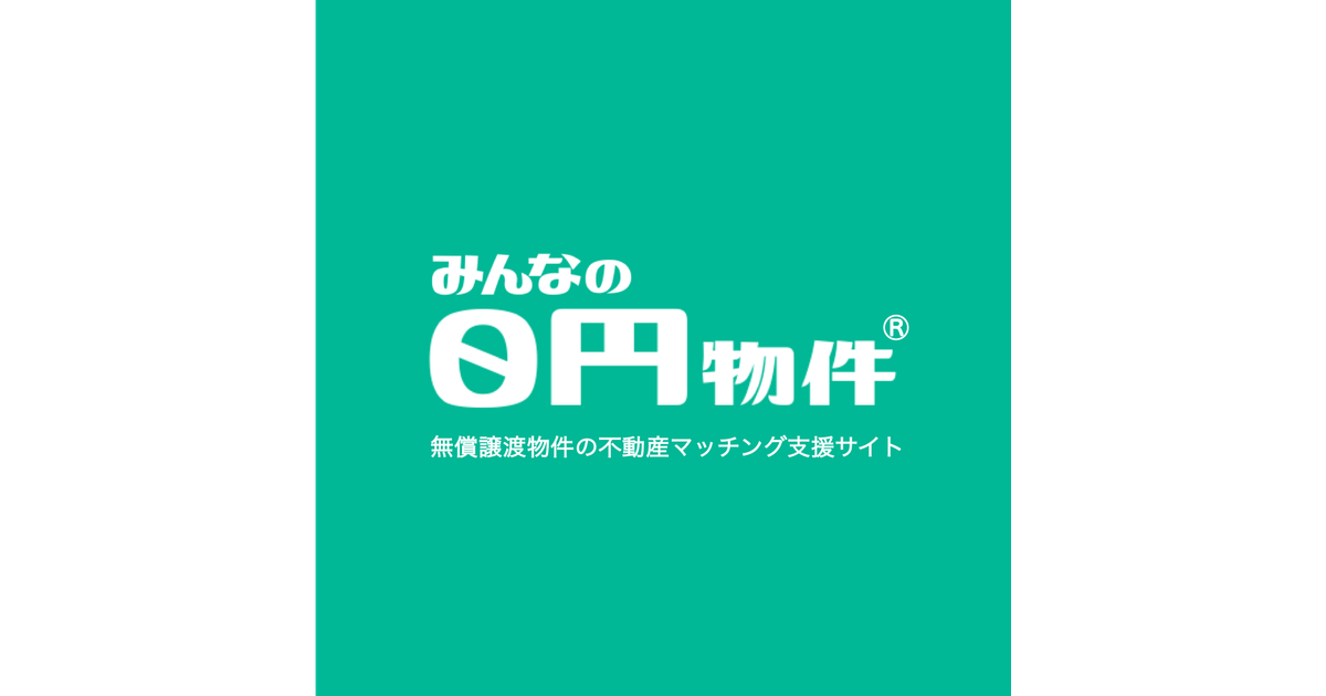 【2026年最新】無償譲渡物件ラッシュの裏で何が？「みんなの 0 円 物件」が変える日本の空き家問題と現実のリアル