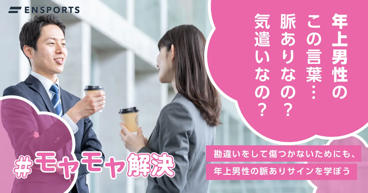 年上男性の脈ありサインを見抜く！職場やLineに潜む本気度の真相