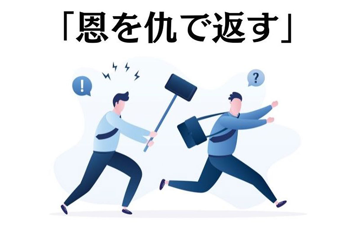 親切が仇に？恩を仇で返す人の心理と末路｜決定的な特徴と対処法