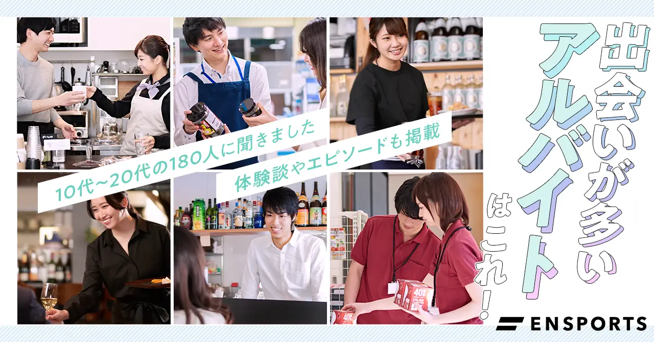 出会いがあるバイト決定版！恋が生まれる職場ランキングと実態2026