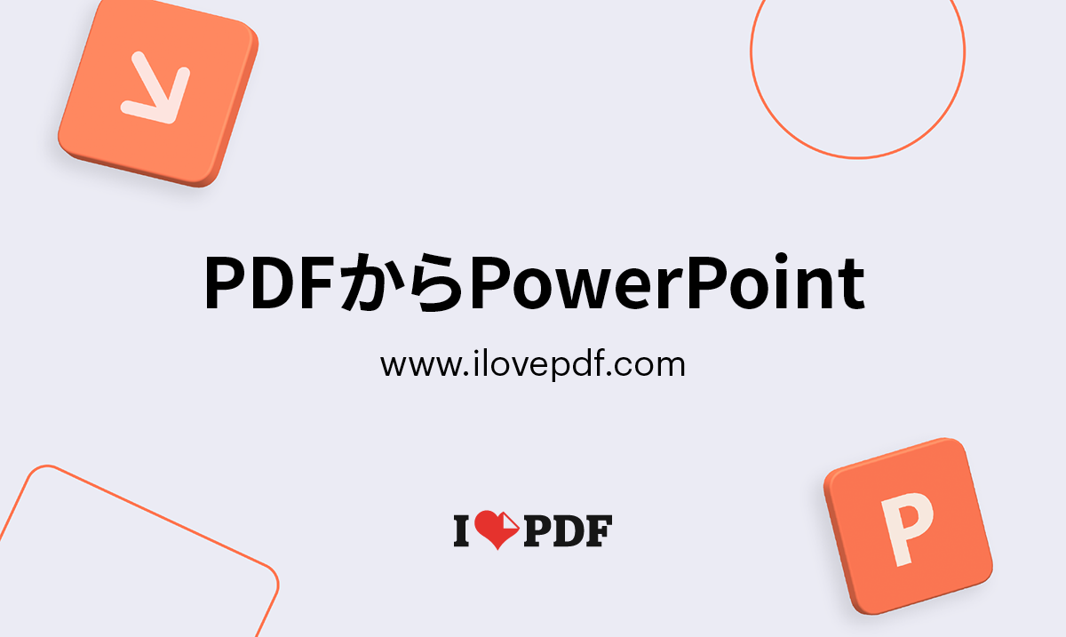 Pdfパワポ変換でレイアウトが崩れる？書体や図形を完璧に保つ裏技