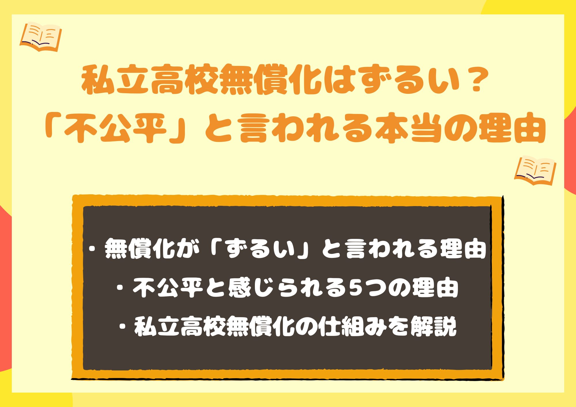 私立高校無償化はずるい？不公平感の正体と完全無料の罠を徹底解剖