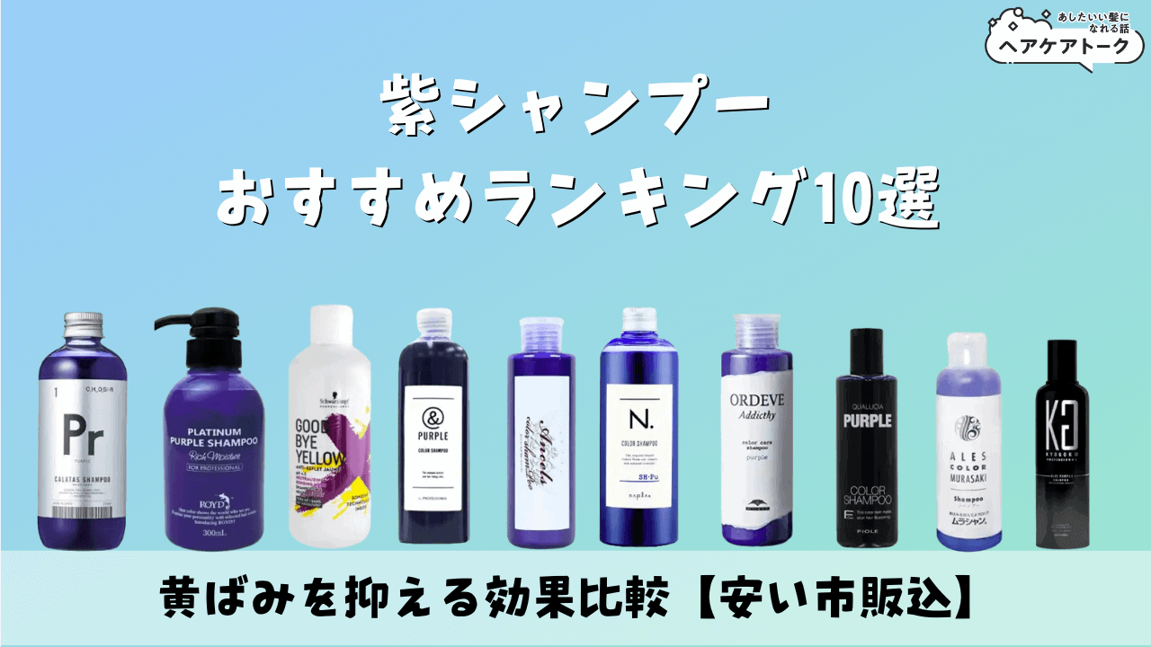 ドンキの紫シャンプー最強はどれ？2026年最新比較と失敗しない黄ばみ消し