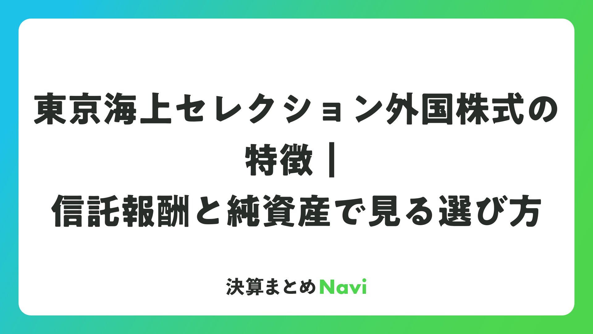 東京海上セレクション外国株式の実力は？信託報酬と利回りの真相を検証