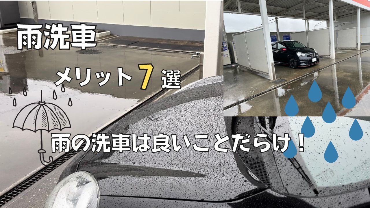 雨の日に洗車するのは本当にNg？プロが教える驚愕の真実と正しいやり方