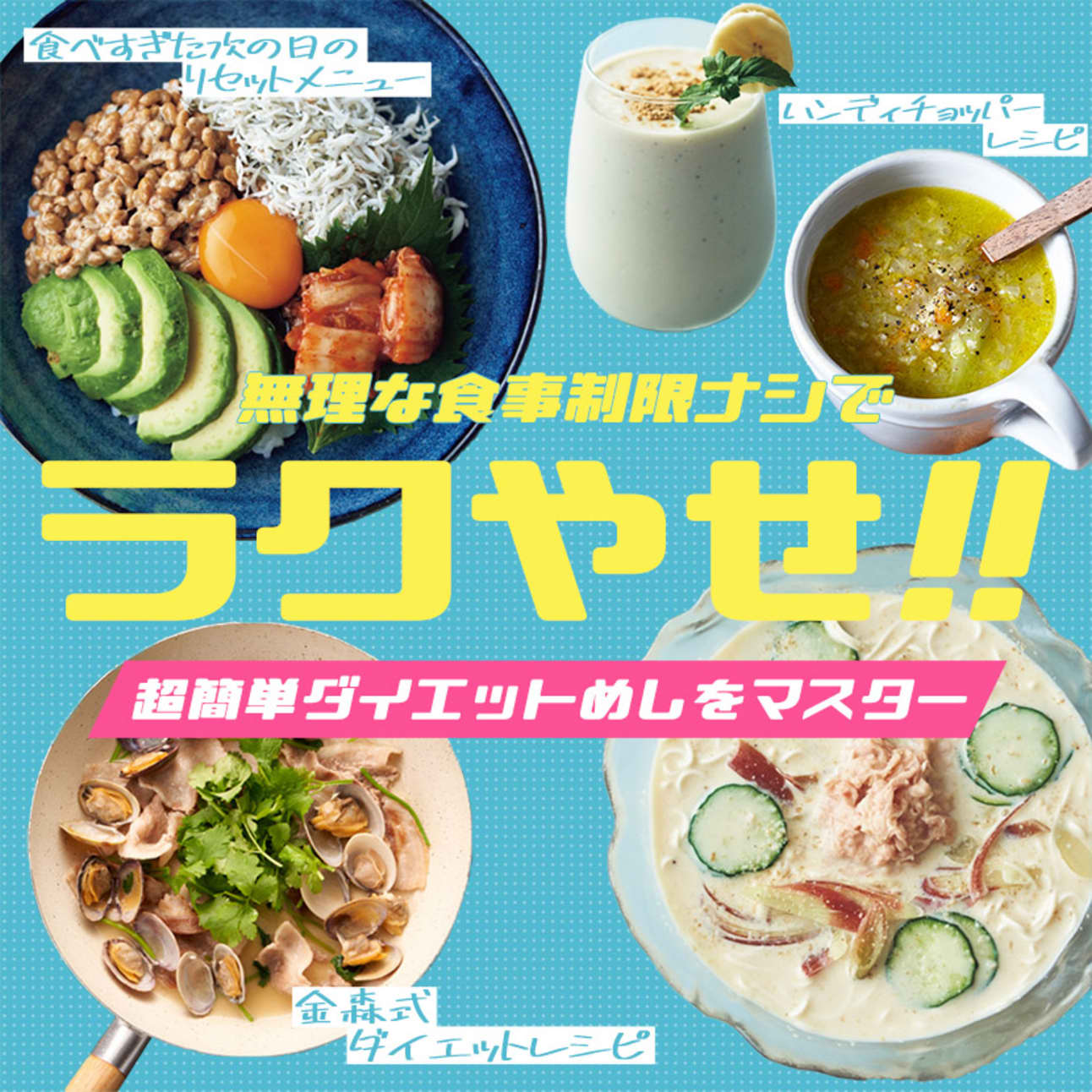 【2026年食科学の最前線】「食べるほど痩せる」は本当か？結果を出す究極の食事法と挫折しないレシピの組み立て方