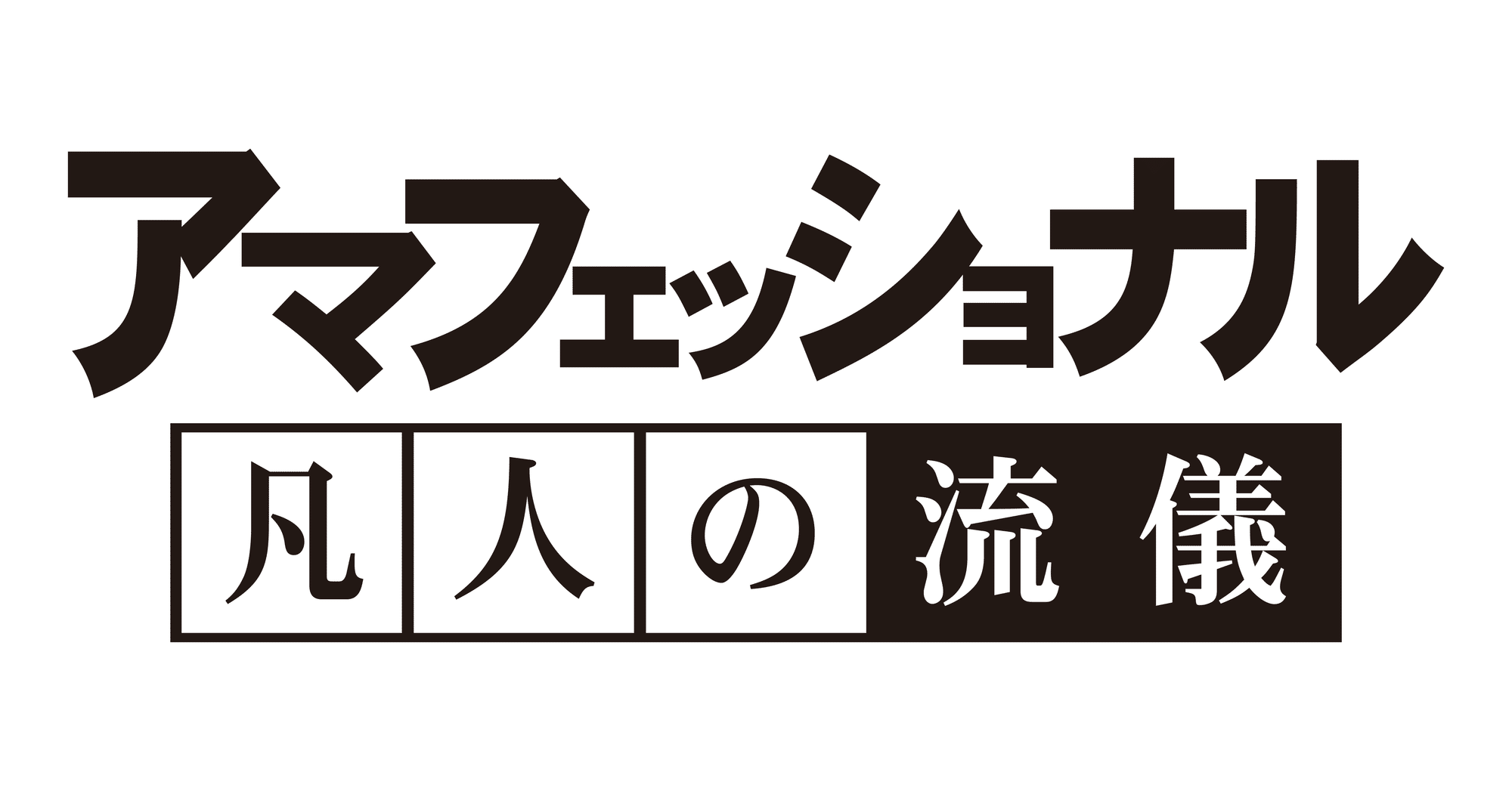 プロフェッショナル仕事の流儀フォントの正体！似てる無料書体と再現術