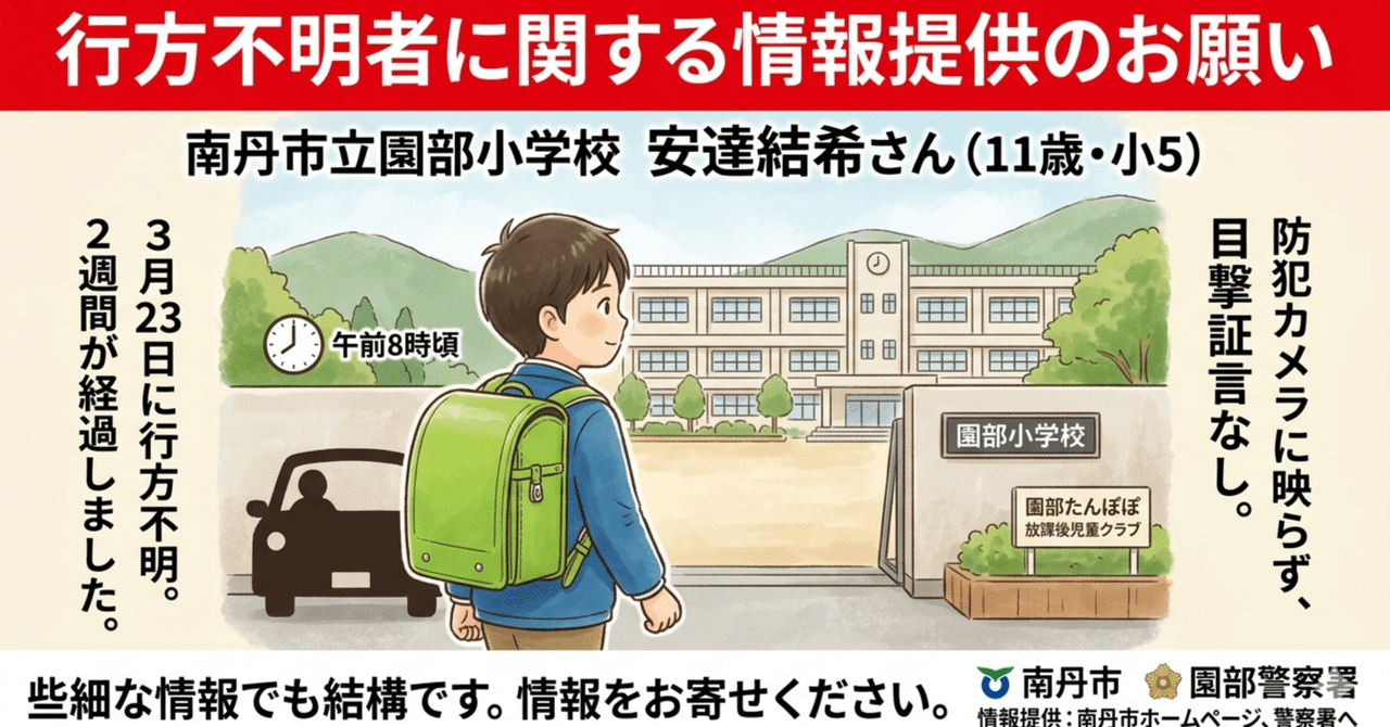 【園部小学校行方不明事件】最新の捜索状況と住民が語る新たな真相