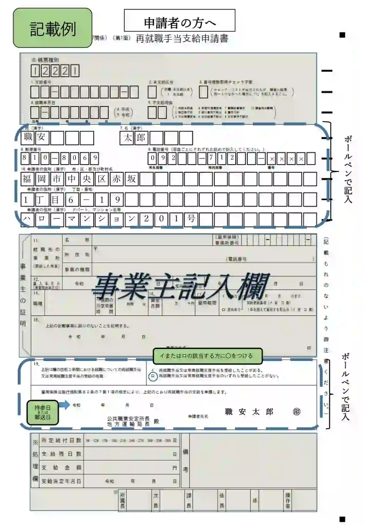 再就職手当支給申請書の記入例を徹底解説！不支給を防ぐ書類作成術