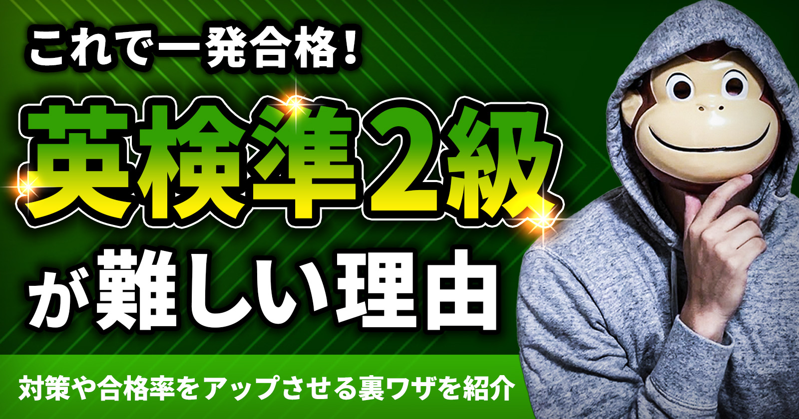 英検準2級の裏ワザ検証！ノー勉合格の真相と得点を跳ね上げる直前戦略
