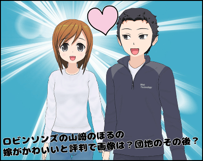 【真相】 ロビンソン ズ 山崎 嫁 かわいい 最新ニュース速報 2026 #607