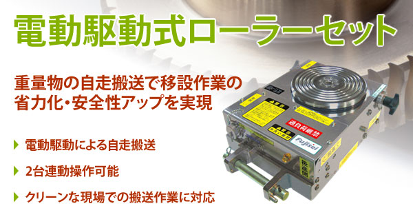 電動チルローラーで重量物運搬が変わる！現場が選ぶ理由と価格・評判