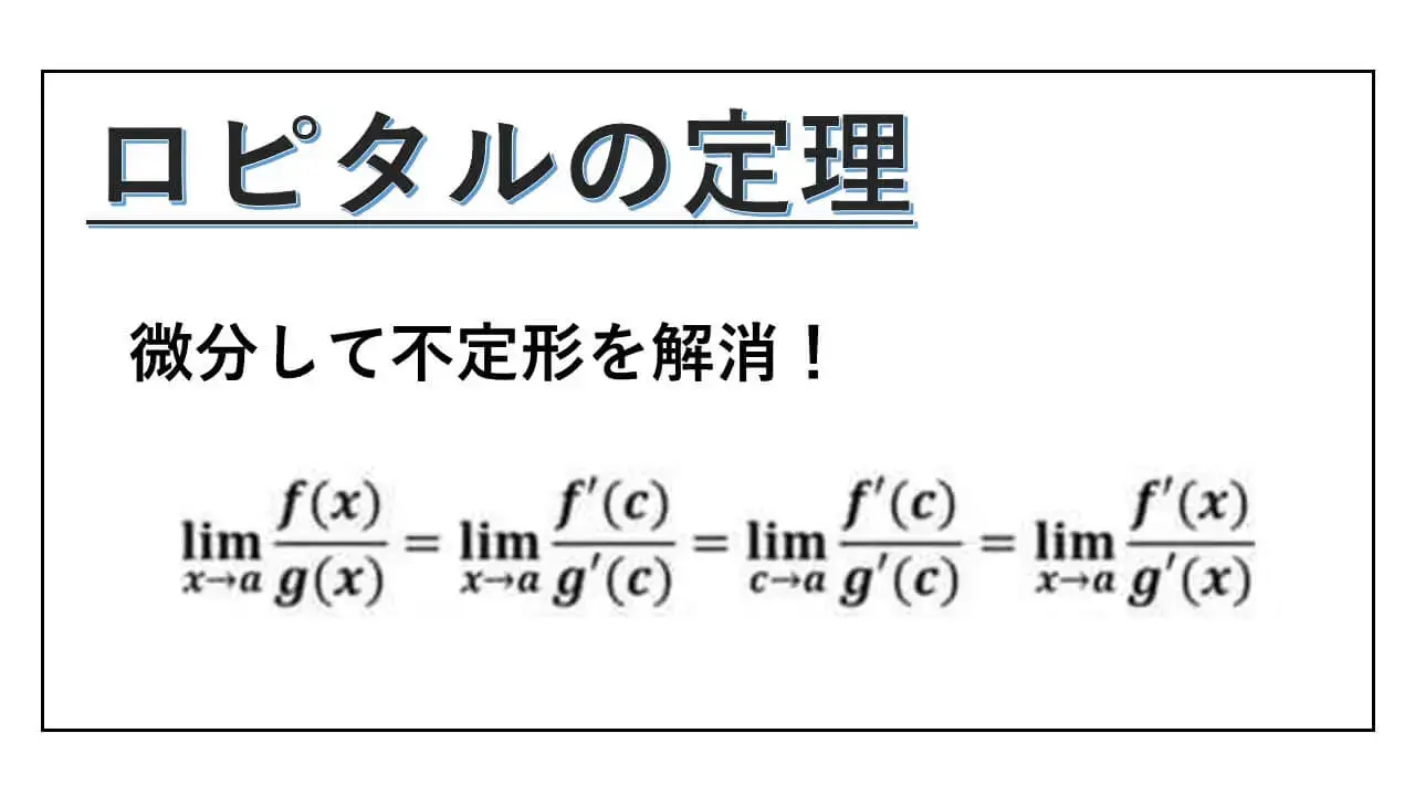 ロピタルの定理は入試記述で減点？禁止の真相と証明・使い方解説
