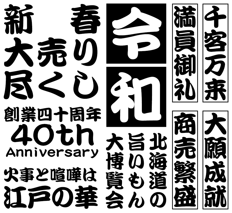 江戸文字フォント無料まとめ！勘亭流の商用可否と2026年決定版