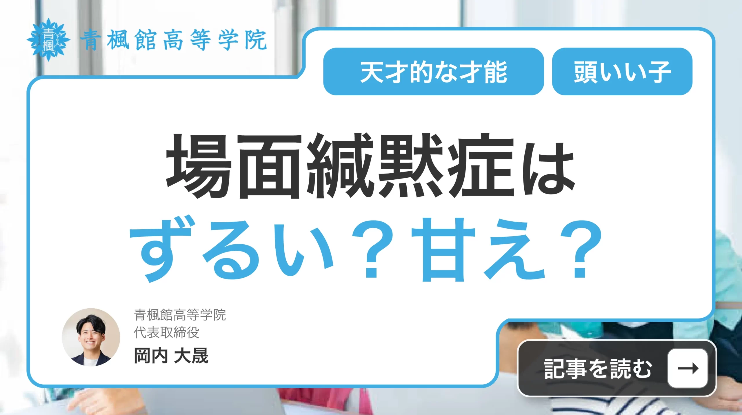 場面緘黙症はずるいのか？特別扱いと誤解される真相と当事者の現実