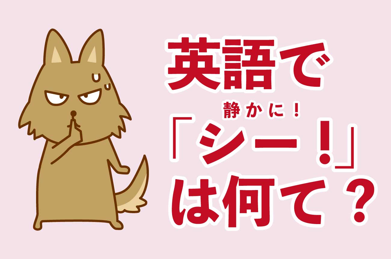 「静かに」を英語でどう言う？Be Quietの罠とビジネス・日常別の使い分け