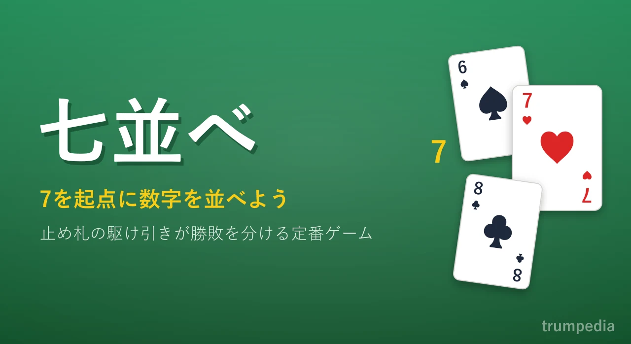 【2026年最新】七並べの公式ルール解説！パス制限と勝てる止め戦術