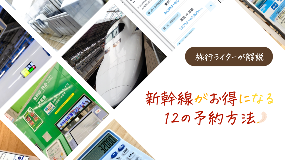 新幹線を安く買う方法2026！最大半額の早割から当日裏ワザまで