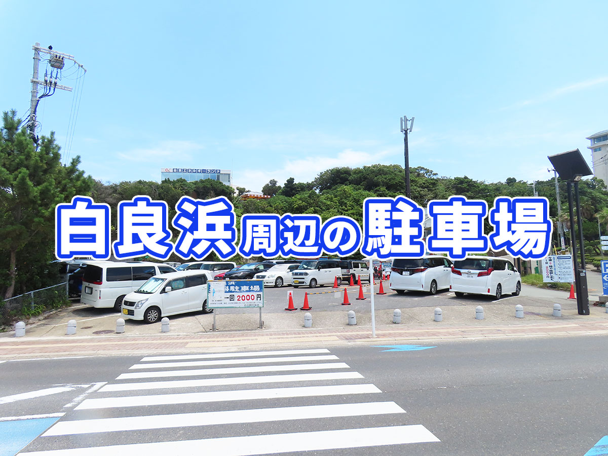 【2026最新】白良浜駐車場の無料穴場と満車回避の決定打を徹底解説