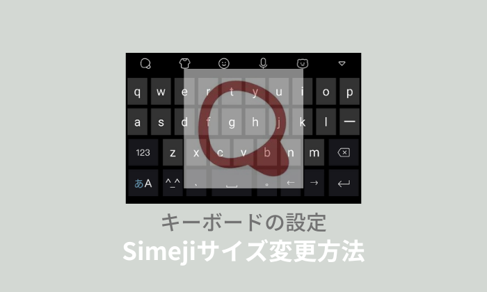Simejiキーボードのサイズ変更完全ガイド！片手操作や元に戻す設定術