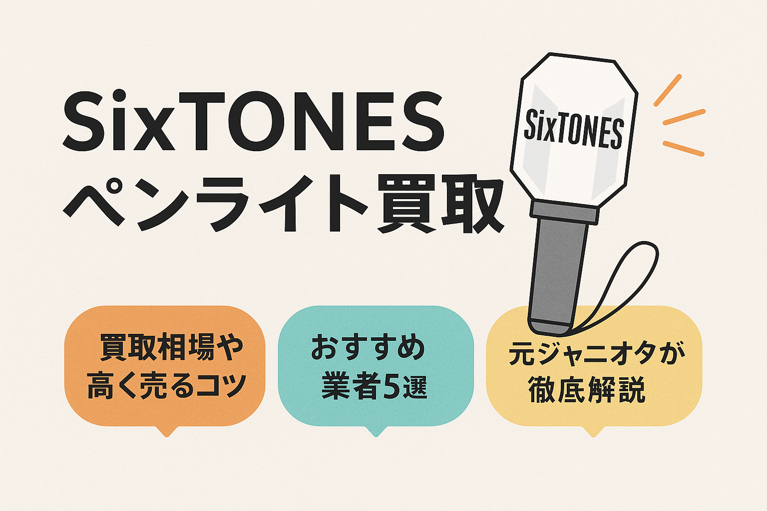 Sixtonesペンライトの色と点灯順！松村北斗の黒発光や歴代を完全網羅