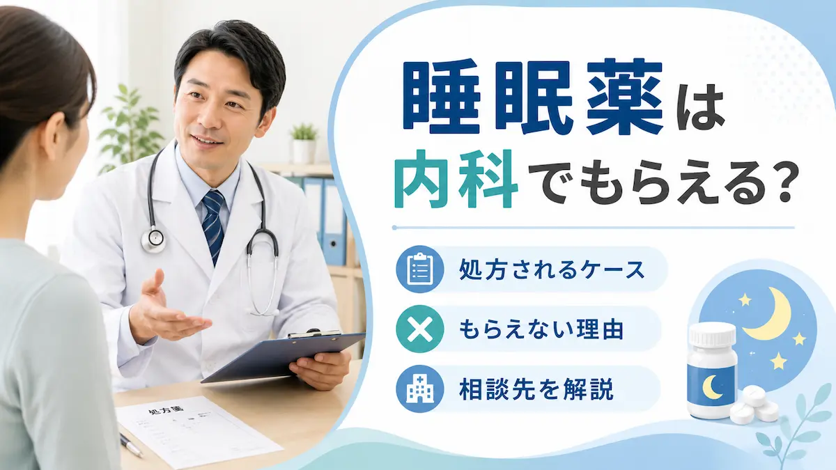 内科で睡眠薬をくれないのはなぜ？断られる決定的な理由と正しい受診先