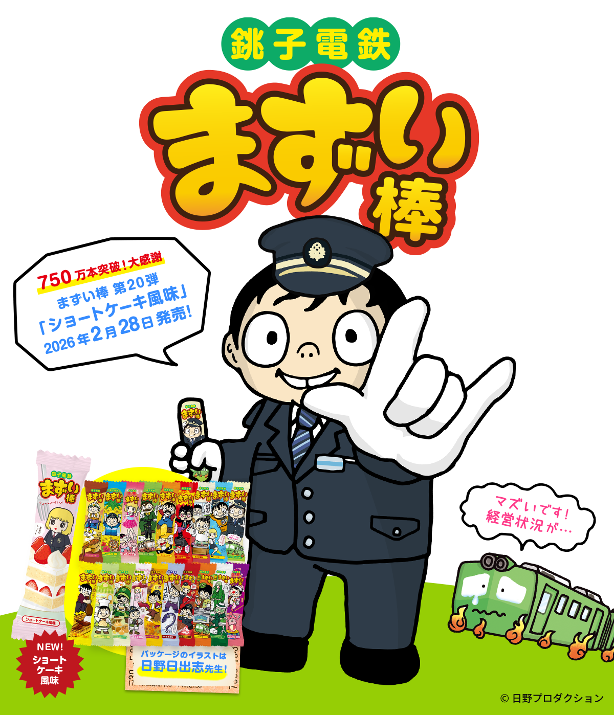 銚子電鉄「まずい棒」は本当にまずい？自虐で救った奇跡の真相と買い方