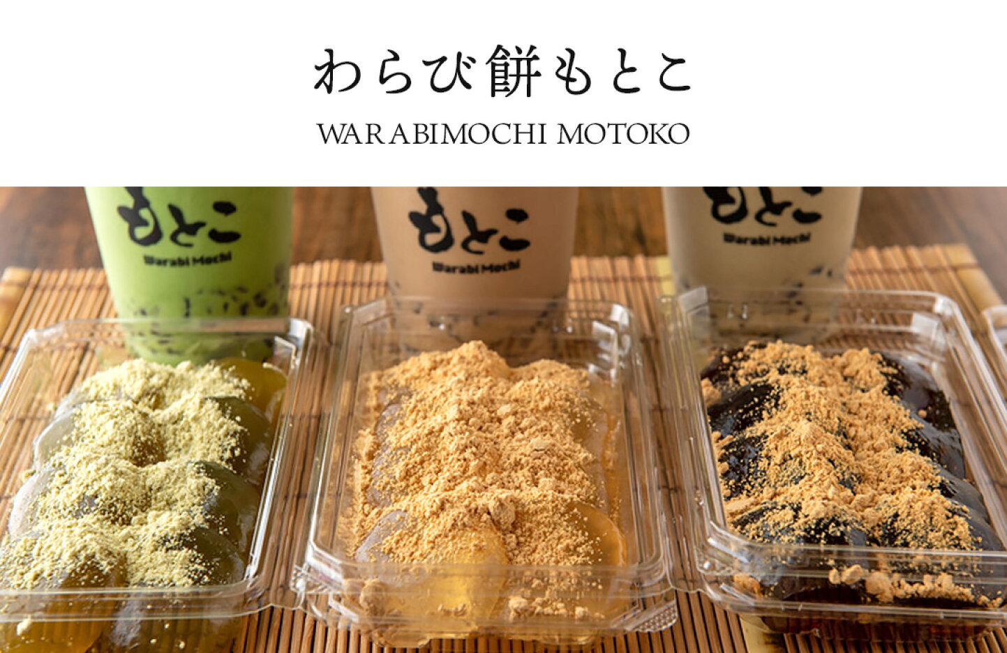 わらび餅もとこ人気の秘密とは？名物ドリンクや評判・店舗情報を徹底解剖