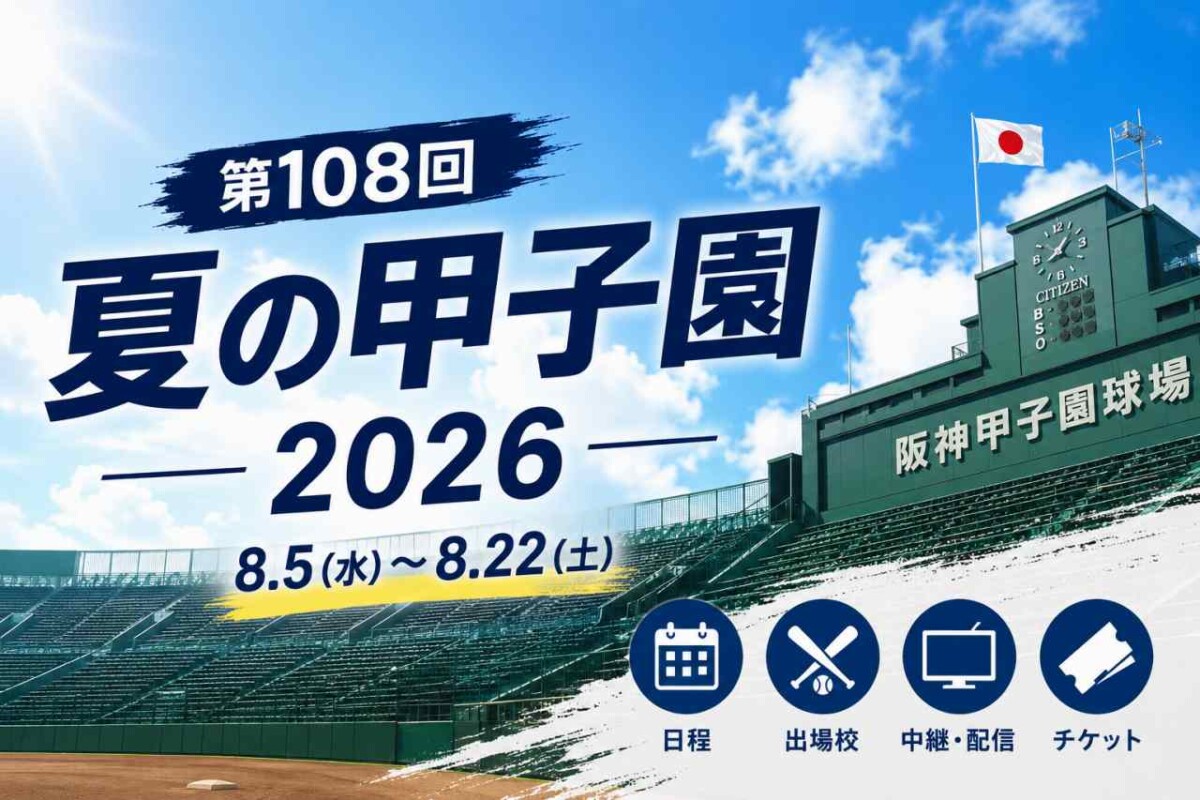 【2026夏】酷暑の聖地で交錯する歓喜と涙——『熱闘甲子園』が見つめた球児たちの真実と進化の全貌