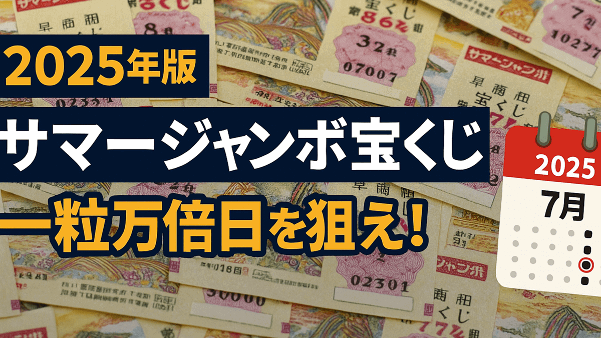 サマージャンボ宝くじの買い方2026！当たる売り場と確率Up術