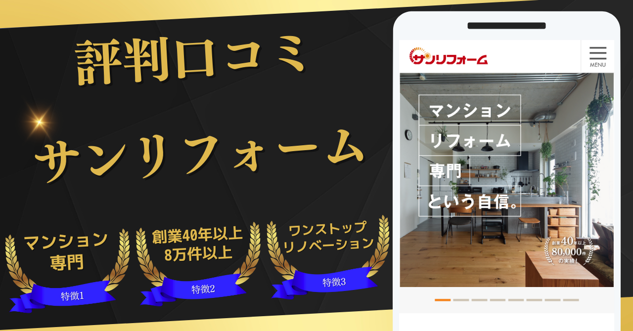 サンリフォームの評判と最悪の噂を検証！リノベ費用相場と失敗回避術