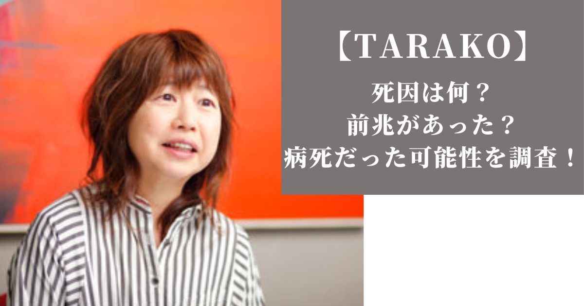 声優Tarakoが遺した温もり まる子後任劇と知られざる足跡