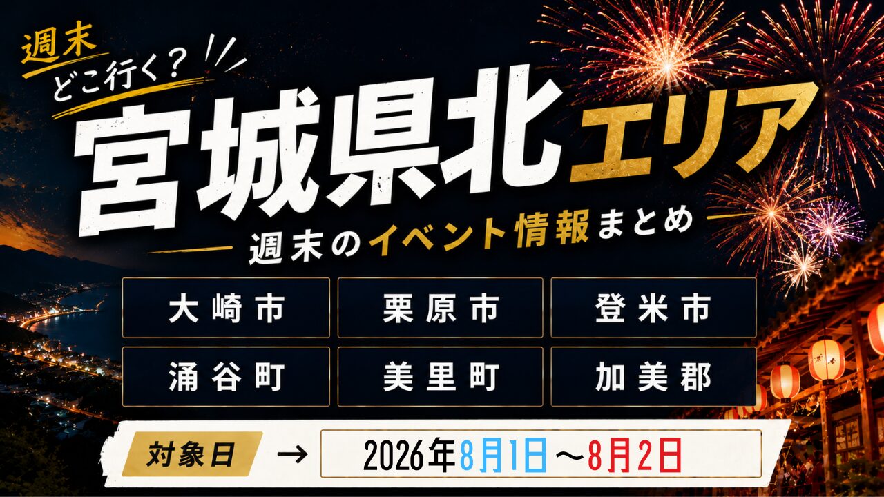 今日どこ行く？宮城県の注目イベント最新まとめ！仙台人気フェスから無料穴場まで