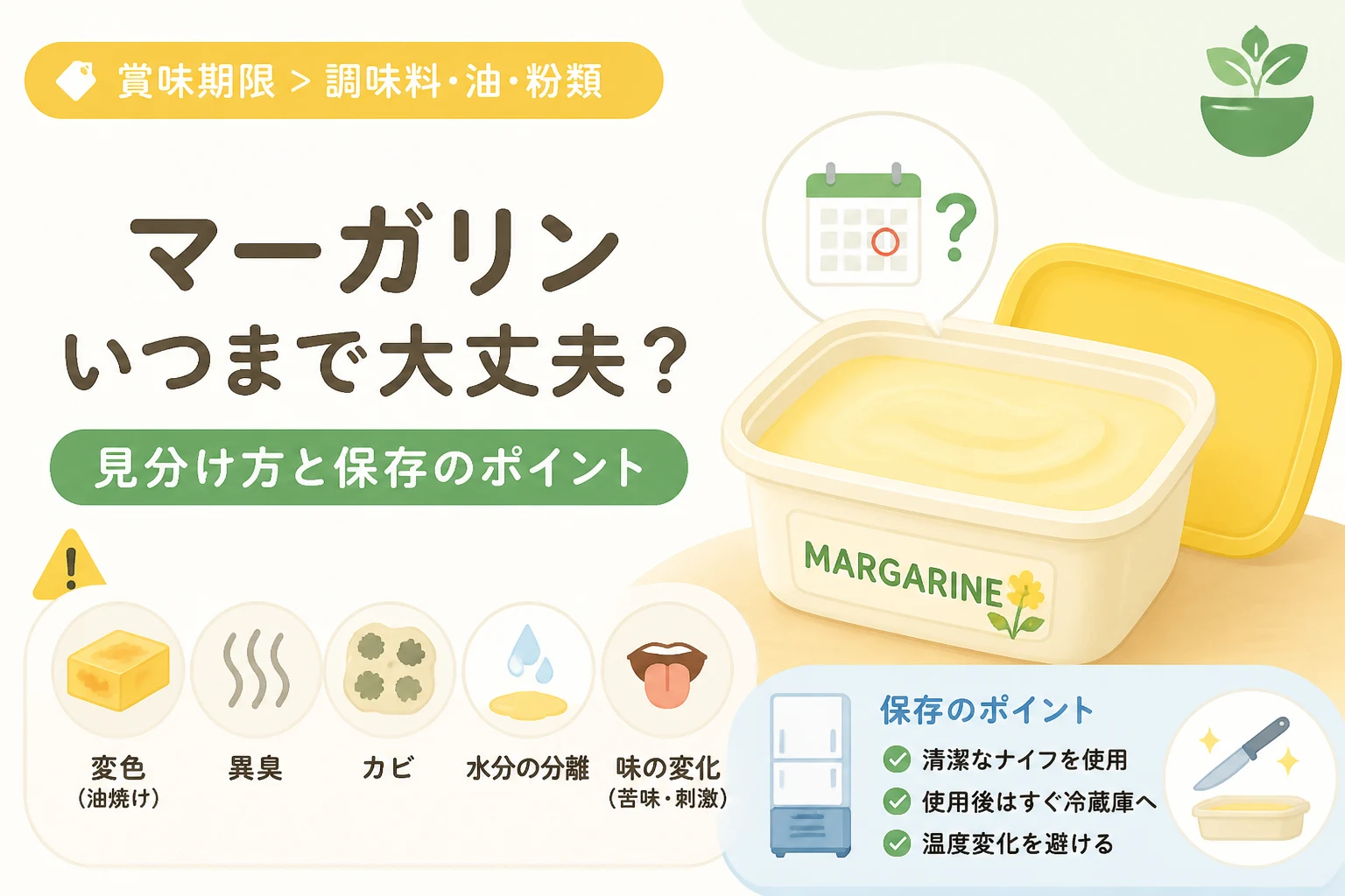 賞味期限切れマーガリンは半年後も危険？酸化の見分け方と安全な使い道