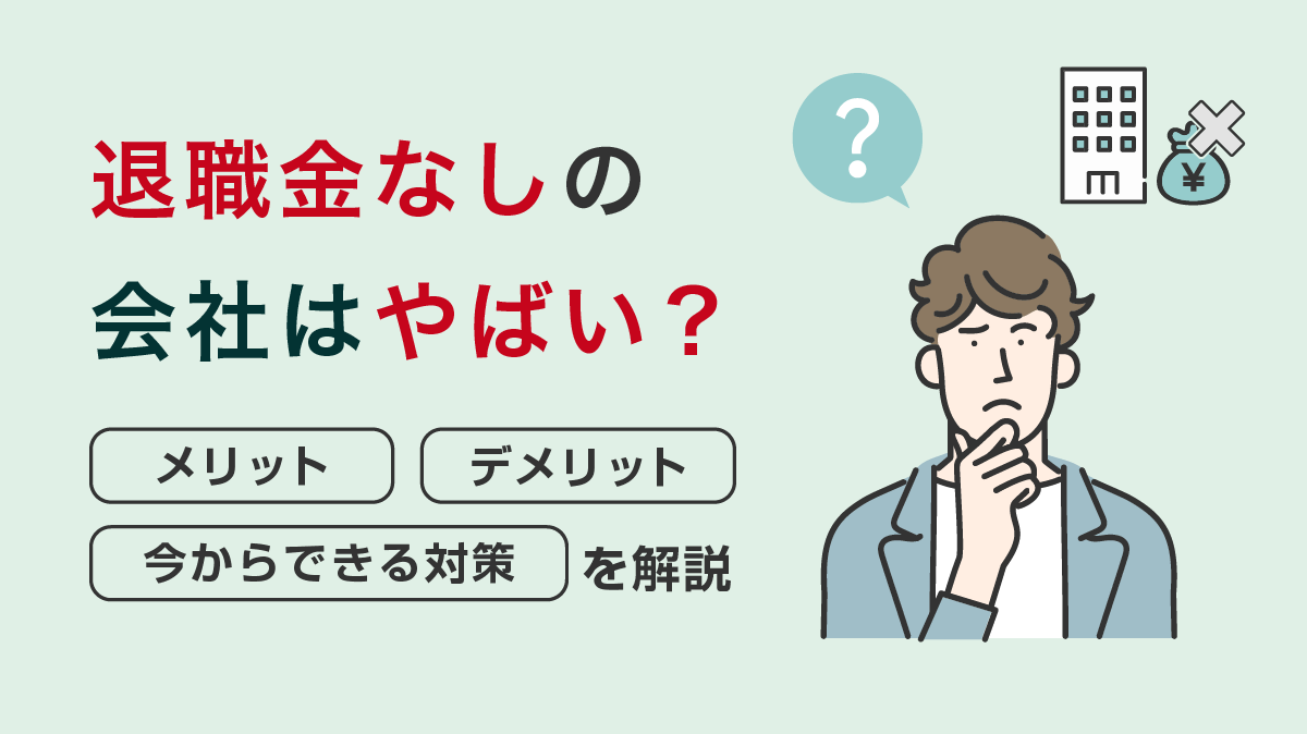 退職金がない会社のリスク徹底検証！老後資金を守る自己防衛術