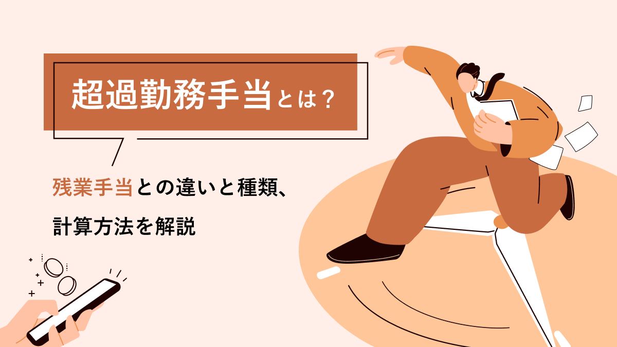 超過勤務と残業の境界線はどこ？違法ラインと損しない手当計算を徹底解説