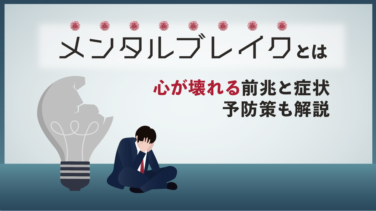 メンタルブレイクとは？心が壊れる前兆と原因・科学的回復術の極意