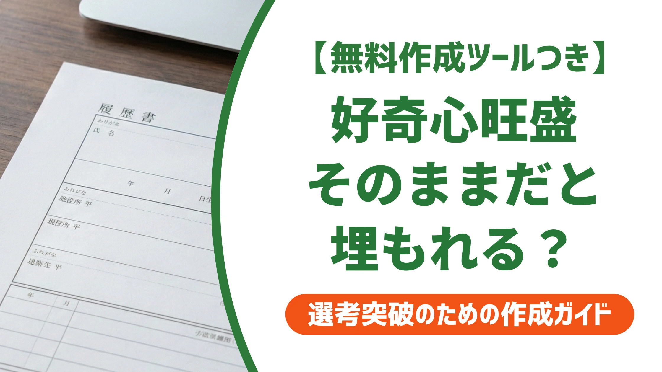 好奇心旺盛の言い換えで評価が激変！刺さる自己Prとビジネス表現の極意