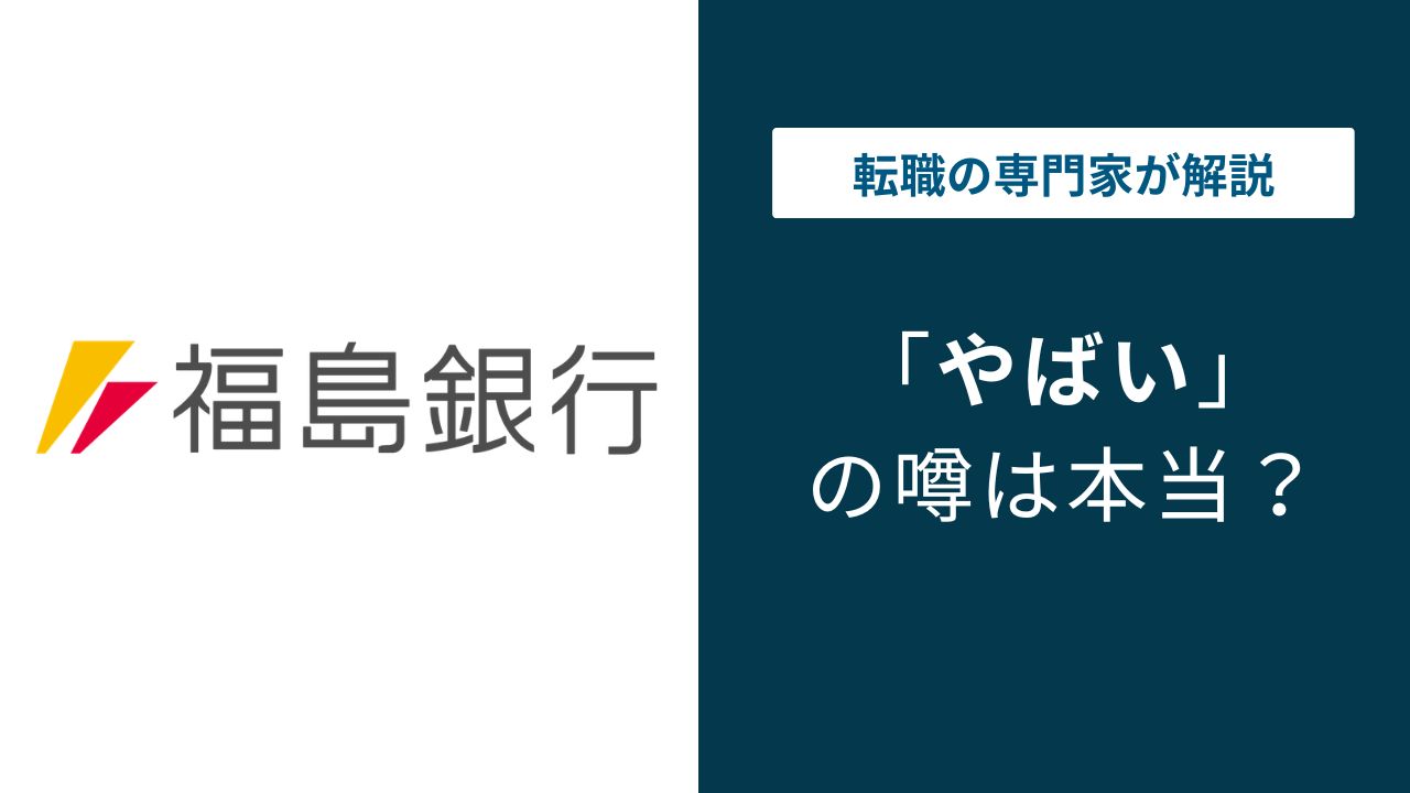 「福島銀行はやばい」は本当か？倒産疑惑の真相と2026年最新経営状況
